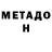 Метадон VHQ Feri Curpas